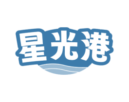 星光港 商标图样