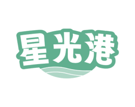 星光港 商标图样