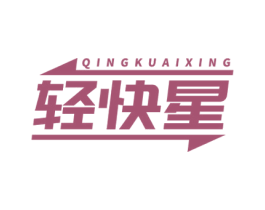 轻快星 商标图样