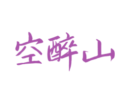 空醉山 商标图样