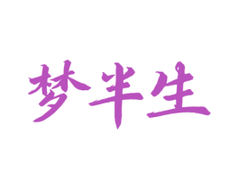 梦半生 商标图样