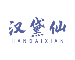 汉黛仙 商标图样