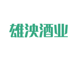 雄泱酒业 商标图样