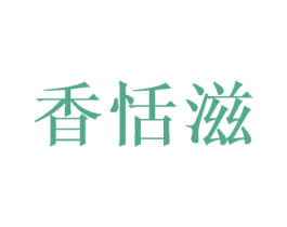 香恬滋 商标图样