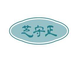 芝守正 商标图样