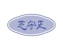 芝守正 商标图样
