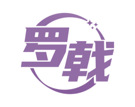 罗戟 商标图样