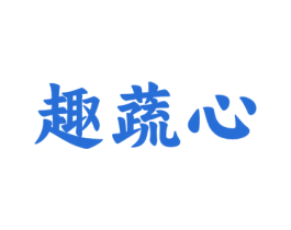 趣蔬心 商标图样