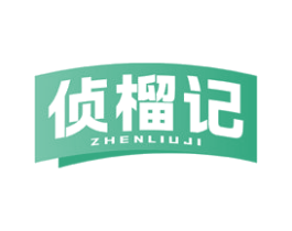 侦榴记 商标图样