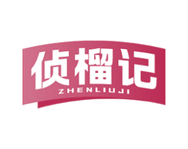 侦榴记 商标图样