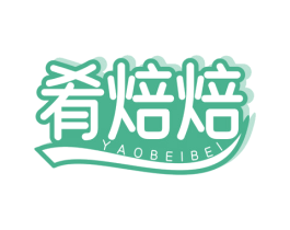 肴焙焙 商标图样