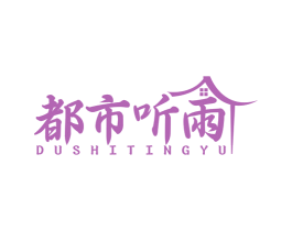 都市听雨 商标图样