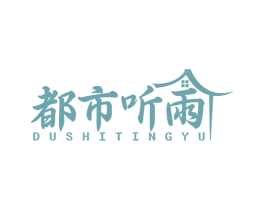 都市听雨 商标图样