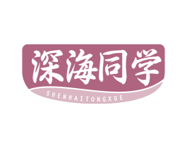 深海同学 商标图样