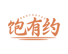 饱有约 商标图样
