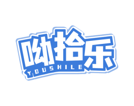 呦拾乐 商标图样