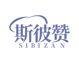 斯彼赞 商标图样
