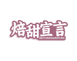 焙甜宣言 商标图样