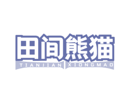 田间熊猫 商标图样
