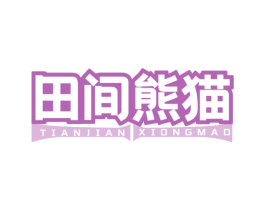 田间熊猫 商标图样