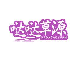 哒哒草源 商标图样