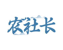 农社长 商标图样