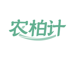 农柏计 商标图样