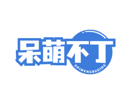 呆萌不丁 商标图样