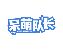 呆萌队长 商标图样