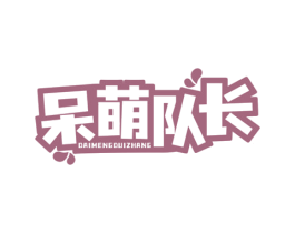 呆萌队长 商标图样