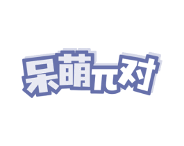 呆萌π对 商标图样