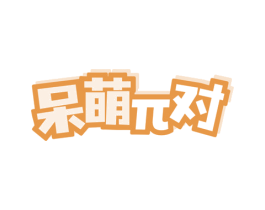 呆萌对 商标图样