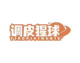 调皮猩球 商标图样