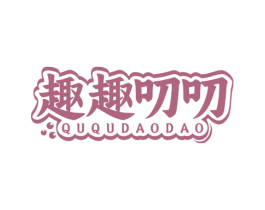 趣趣叨叨 商标图样