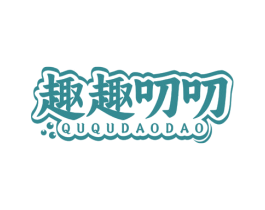 趣趣叨叨 商标图样