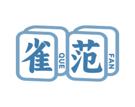 雀范 商标图样