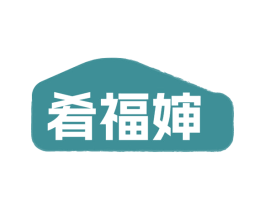 肴福婶 商标图样