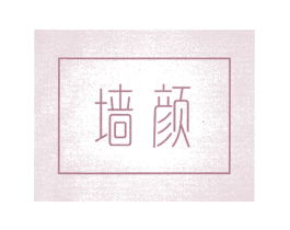 墙颜 商标图样