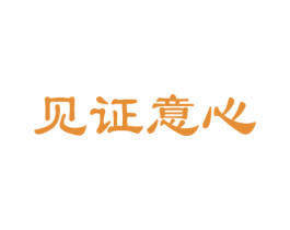见证意心 商标图样