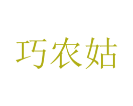 巧农姑 商标图样