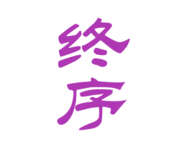 终序 商标图样