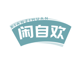 闲自欢 商标图样