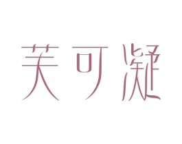 芙可凝 商标图样