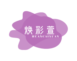 焕彩萱 商标图样