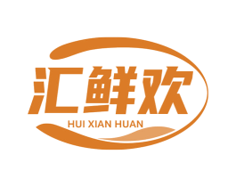 汇鲜欢 商标图样