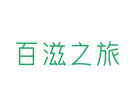 百滋之旅 商标图样