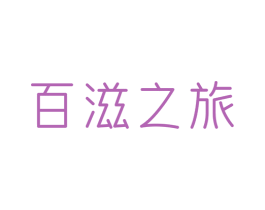 百滋之旅 商标图样