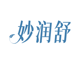妙润舒 商标图样