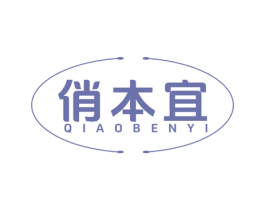 俏本宜 商标图样