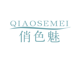 俏色魅 商标图样